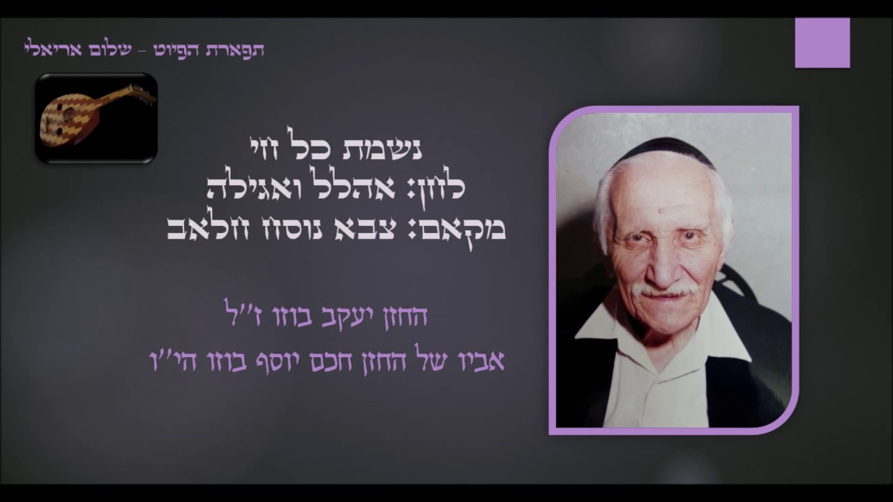 נשמת כל חי - אהלל ואגילה החזן יעקב בוזו מקאם צבא נוסח חלאב הקלטה נדירה ווקאלי