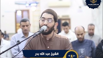 تلاوة خاشعة من سورة ق - الشيخ عبد الله بدر - Surah Qaf