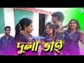     bangla short film dola vai sk mededia