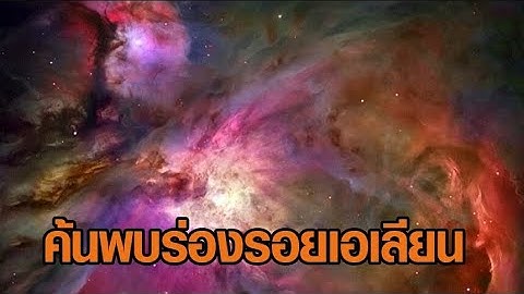 นักวิทยาศาสตร์ค้นพบร่องรอย 'เอเลียน' ในดาวเคราะห์นอกระบบสุริยะ