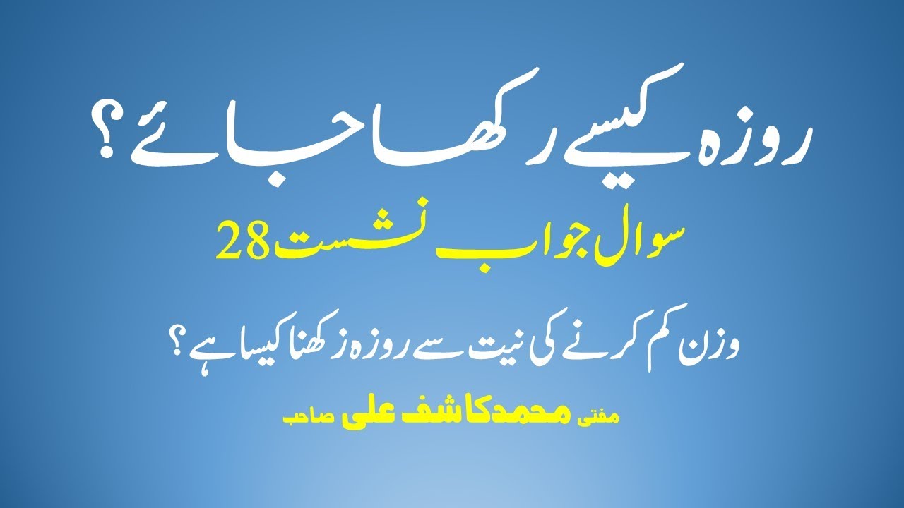 Roza KYUN aur KESY Rakha Jaye??? - WAZAN Kam (Weight Loss) Karny Ki Niyyat Say Roza Rakhna