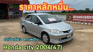 🔥ตะลึ้งอึ้ง!!!รถเก๋งราคามอเตอร์ไซค์หลักหมื่น Honda city 2004(47) ✅รถมือเดียว สภาพเดิมๆ💯❌ขายแล้วครับ❌