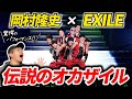 【伝説のオカザイル】岡村隆史×EXILE/ダンサーズアンセム徹底解説!