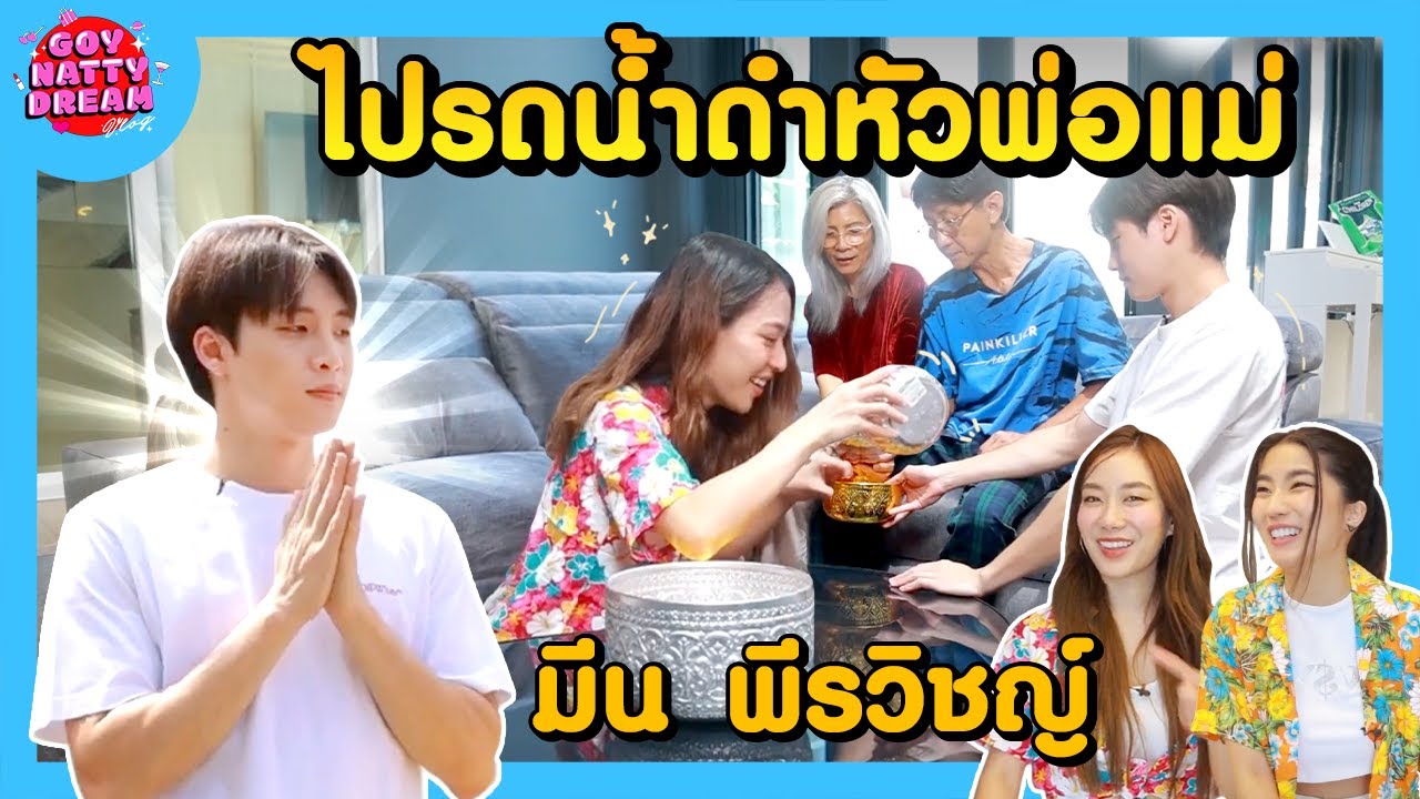 Вылей воду на головы родителей Мин Пхиравита [GoyNattyDream]