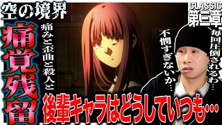 劇場版 空の境界 第三章 痛覚残留 同時視聴
