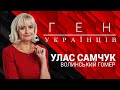 "Ген українців" з Іриною Фаріон - Улас Самчук