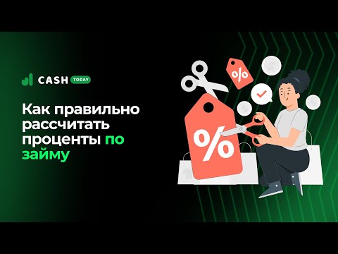 Как правильно рассчитать проценты по займу в 2023 году | Считаем проценты по займу | CashToday