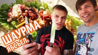 Лучшая шаурма (ролл, мясо в лаваше)! ЯБСЪЕЛ