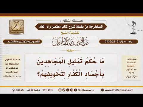 [3436/2115] حكم التمثيل بجثث الكفار في القتال