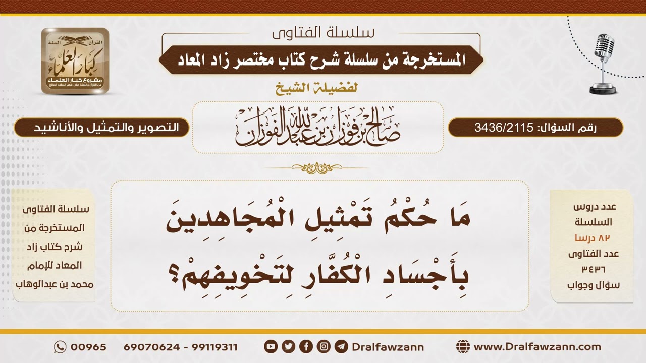 [3436/2115] حكم التمثيل بجثث الكفار في القتال - الشيخ صالح الفوزان