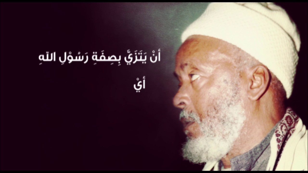 الشيخ عبد الله الهرري رحمه الله يصف الرسول ﷺ