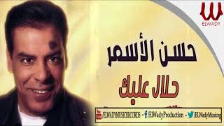 حسن الاسمر - حلال عليك ست الحلوين / Hassan El Asmar -  Hala Alek