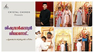 Video thumbnail of "ശിഷ്യന്മാർക്കാദ്യൻ ശീമോനോട്..|Holy Ordination Song| Dn. Ankith Sabu |Crystal Chords"