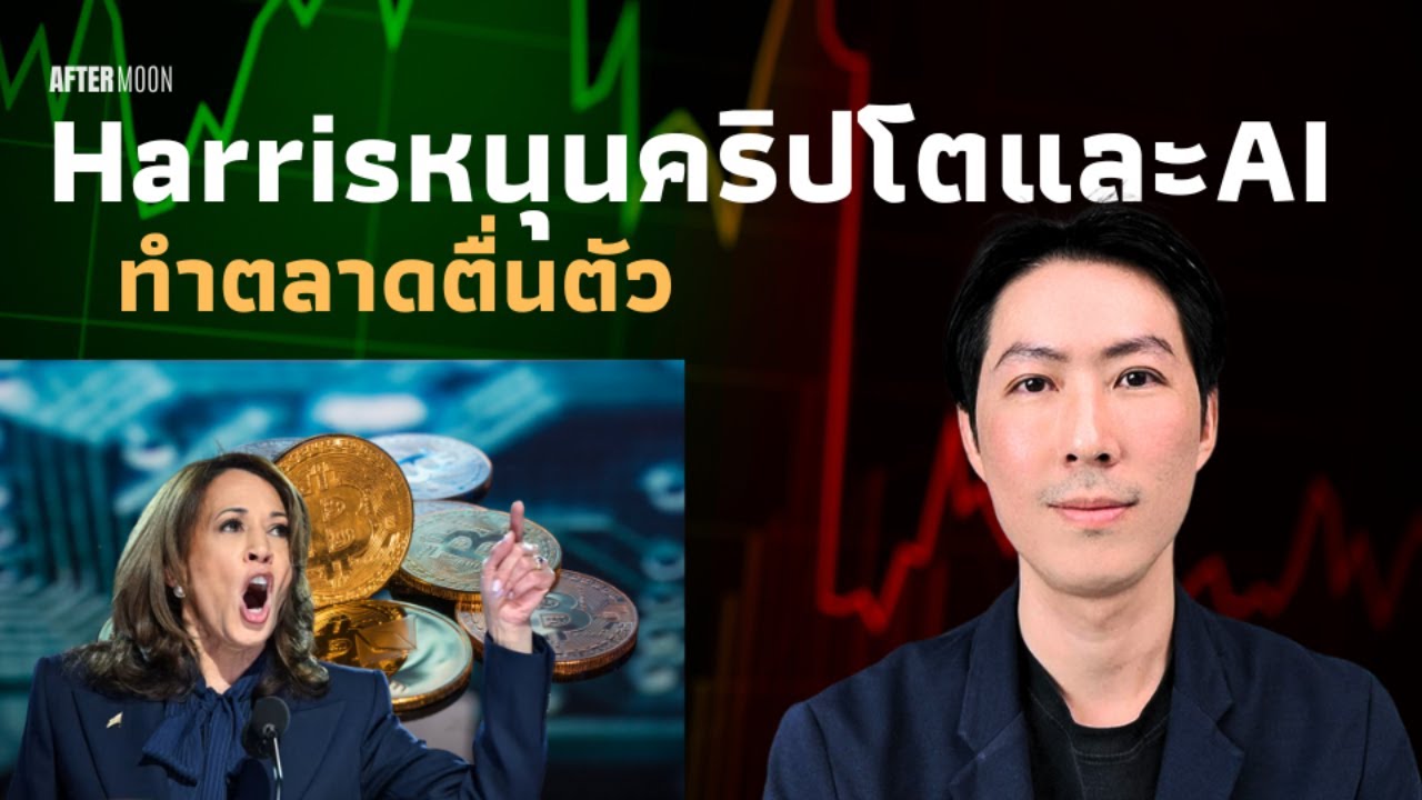 Harrisหนุนคริปโต เหรียญAIวิ่งแรง - AfterMoon 23/9/67