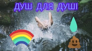 💦ДУШ ДЛЯ ДУШІ💦ПРАКТИКА МЕДИТАЦІЯ ОЧИЩЕННЯ🙏 ОЧИСТИ СЕБЕ ВІД ЧУЖОГО І ПОВЕРНИ СВОЄ! ❤️🙏