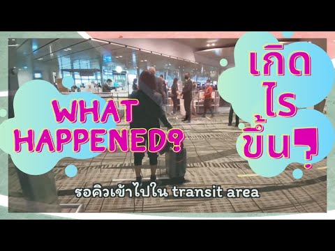 Transit procedure in Singapore airport during COVID-19 เปลี่ยนเครื่องที่สิงคโปร์ โควิด19 เกิดปัญหา