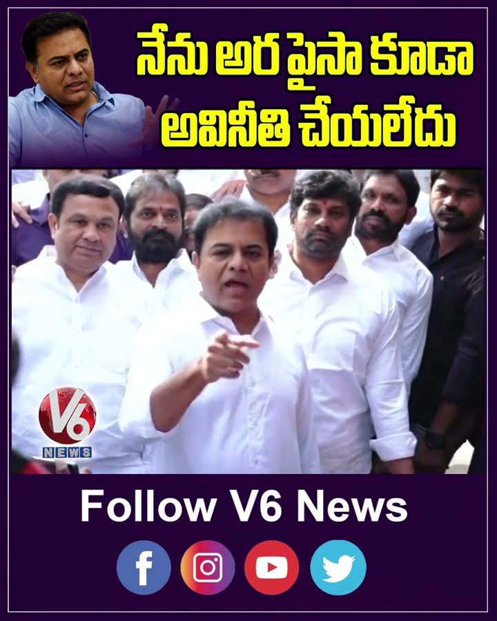 నేను అర పైసా కూడా అవినీతి చేయలేదు | KTR | ACB Investigation | V6 News