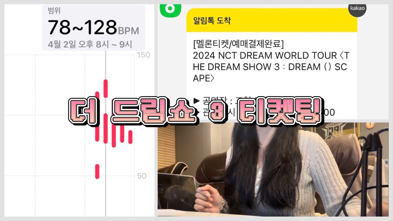 [티켓팅 브이로그] 더드림쇼3 선예매 티켓팅 | floor 놓치고 floor 잡기 | 멜론티켓