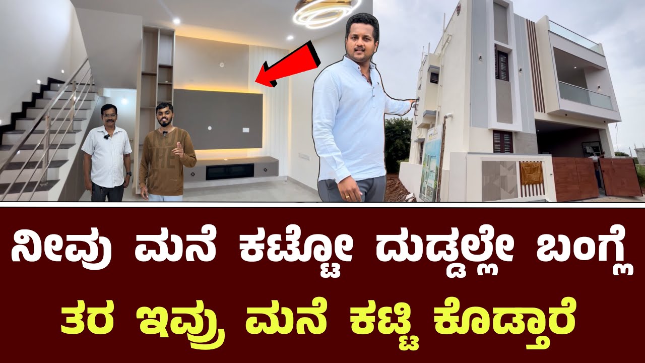 ನೀವು ಮನೆ ಕಟ್ಟೋ ದುಡ್ಡಲ್ಲೇ ಬಂಗ್ಲೆ ತರ ಇವ್ರು ಮನೆ ಕಟ್ಟಿ ಕೊಡ್ತಾರೆ || SS Construction Bangalore 