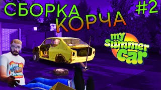 СБОРКА КОРЧА!My Summer Car #2