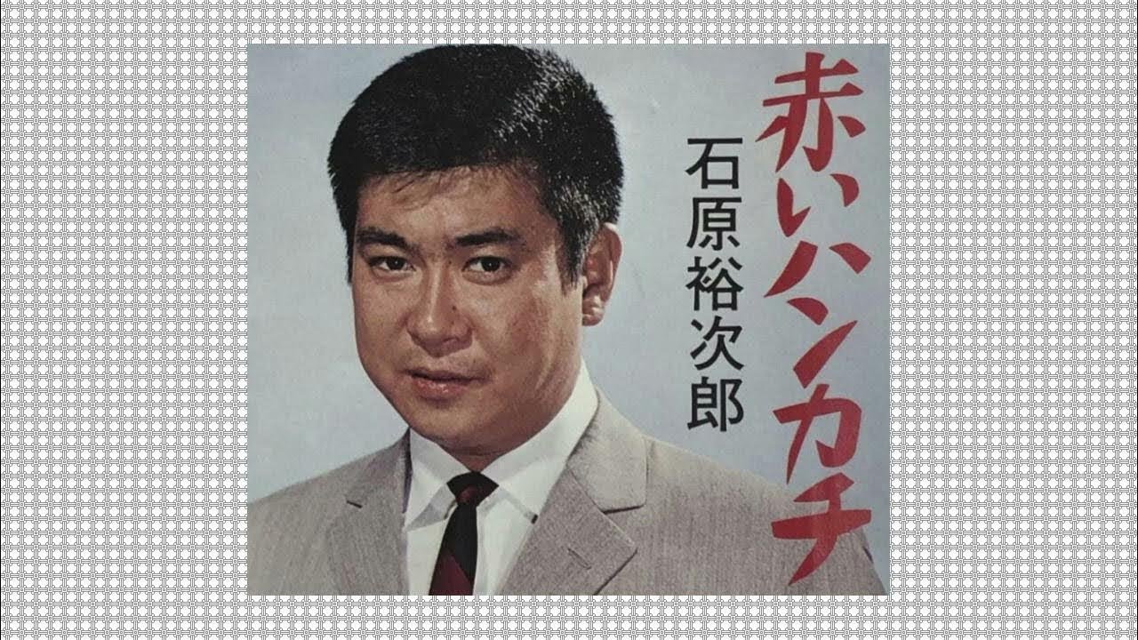 赤いハンカチ・石原裕次郎(歌詞付) - YouTube