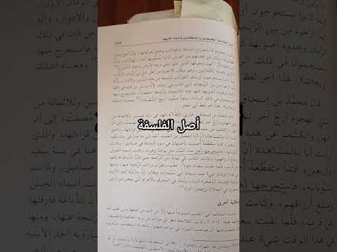 في أصول الفلسفة من كتاب ابن النديم ٣