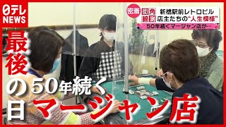 【密着】「ニュー新橋ビル」コロナ禍…客や店主たちの“人生模様”（2021年5月7日放送「news every.」より）