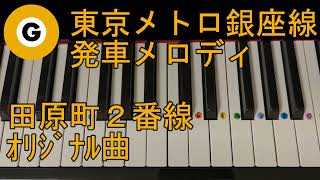 〈ピアノで弾こう〉東京メトロ銀座線 田原町 2番線 発車メロディ 「オリジナル曲」ピアノ右手単音ver.ドレミ仮名,運指番号付き