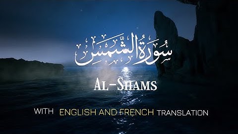 The Holy Quran | Surat Al-Shams | القران الكريم | سورة الشمس |صوت هادئ ومريح|