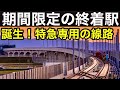 【期間限定の終着駅】まもなく完成する新幹線と特急専用の線路
