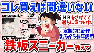 【有益スレ】ラクすぎてやばいwおすすめレディーススニーカーまとめ（ニューバランス型式の違い・仕事用）