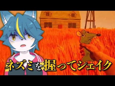 ネズミを握ってシェイクして解決するホラゲー『RATSHAKER™』