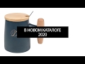 НОВИНКИ ЧАЙНОЙ ПОСУДЫ 2020!