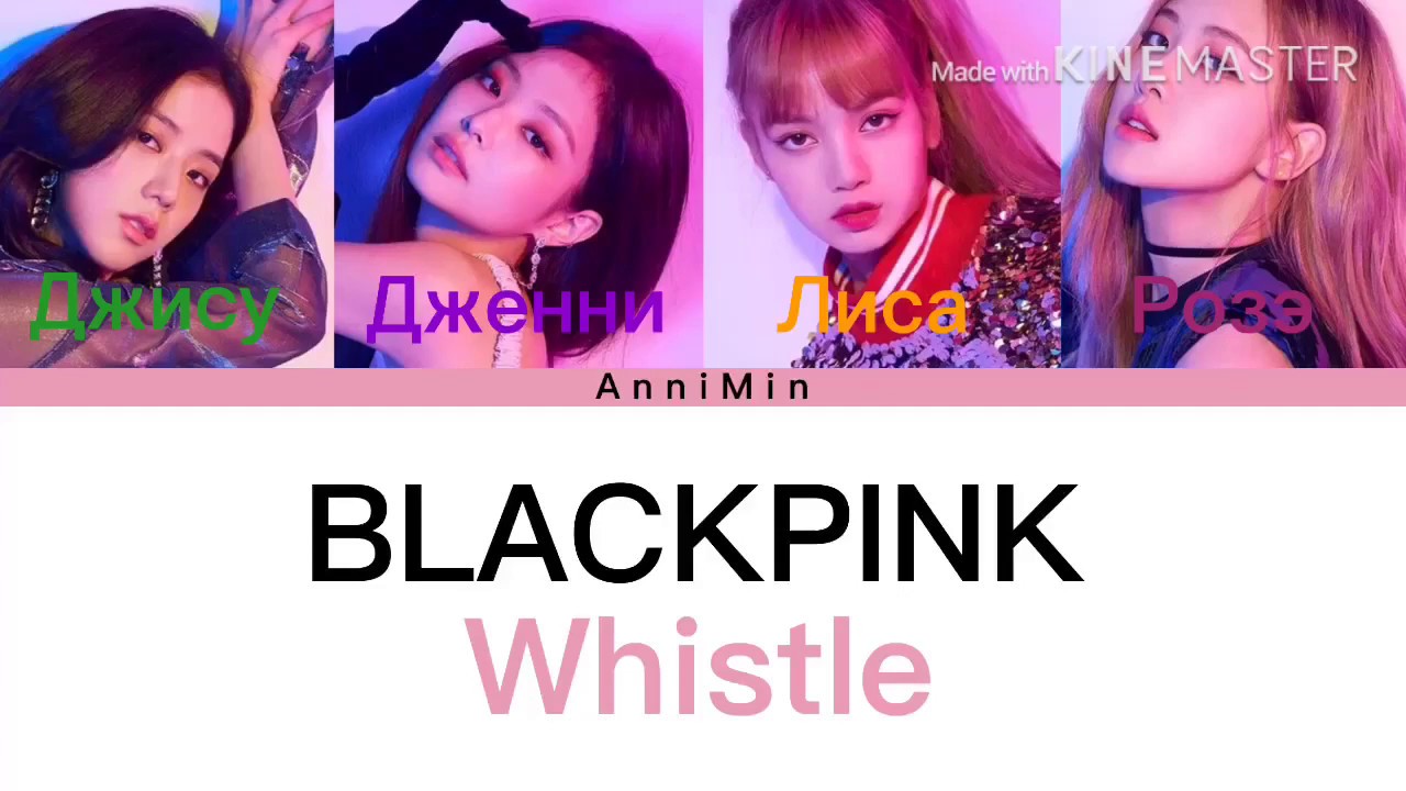 BLACKPINK - Whistle Кириллизация Color coded lyrics Перевод - YouTube.