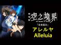 空の境界《Alleluia》【中日字幕】