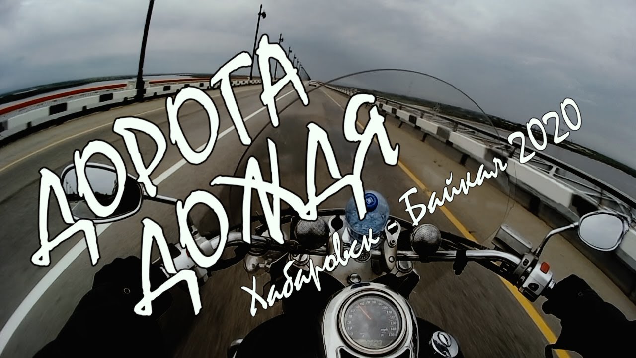 ДОРОГА ДОЖДЯ. Хабаровск-Байкал 2020 - YouTube