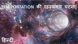 TELEPORTATION की रहस्यमय घटना| Strange tale of teleportation.