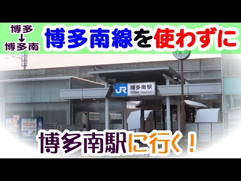博多→博多南　博多南線を使わずに移動してみた