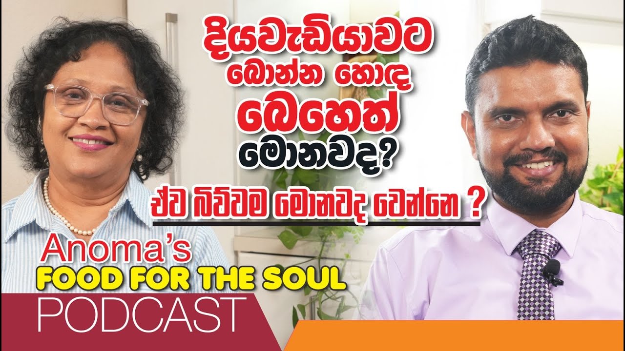 දියවැඩියාවට ගන්න බෙහෙත්, අතුරු අබාධ,බෙහෙත් නවත්වන්න පුලුවන්ද ඒවා බිව්වම මොනවාද වෙන්නෙ?with Dr Subash
