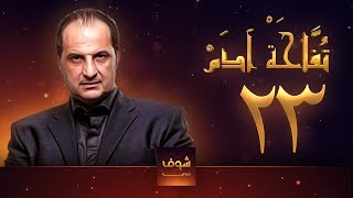 مسلسل تفاحة آدم - الحلقة 23 - خالد الصاوي - بشرى