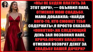 видео: Папа отменил мою свадьбу, заявив: «Мы не будем финансировать этот цирк» — но на следующий день ему.. картинка: Папа отменил мою свадьбу, заявив: «Мы не будем финансировать этот цирк» — но на следующий день ему..