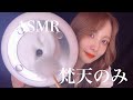 ASMR 囁き雑談しながら心地のいい梵天のみの耳かき ASMR 囁き雑談しながら心地のいい梵天のみの耳かき