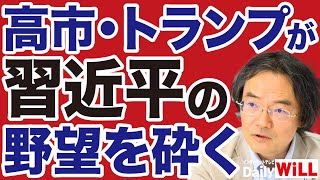 【門田隆将】高市早苗・トランプが中国の野望を打ち砕く【デイリーWiLL】