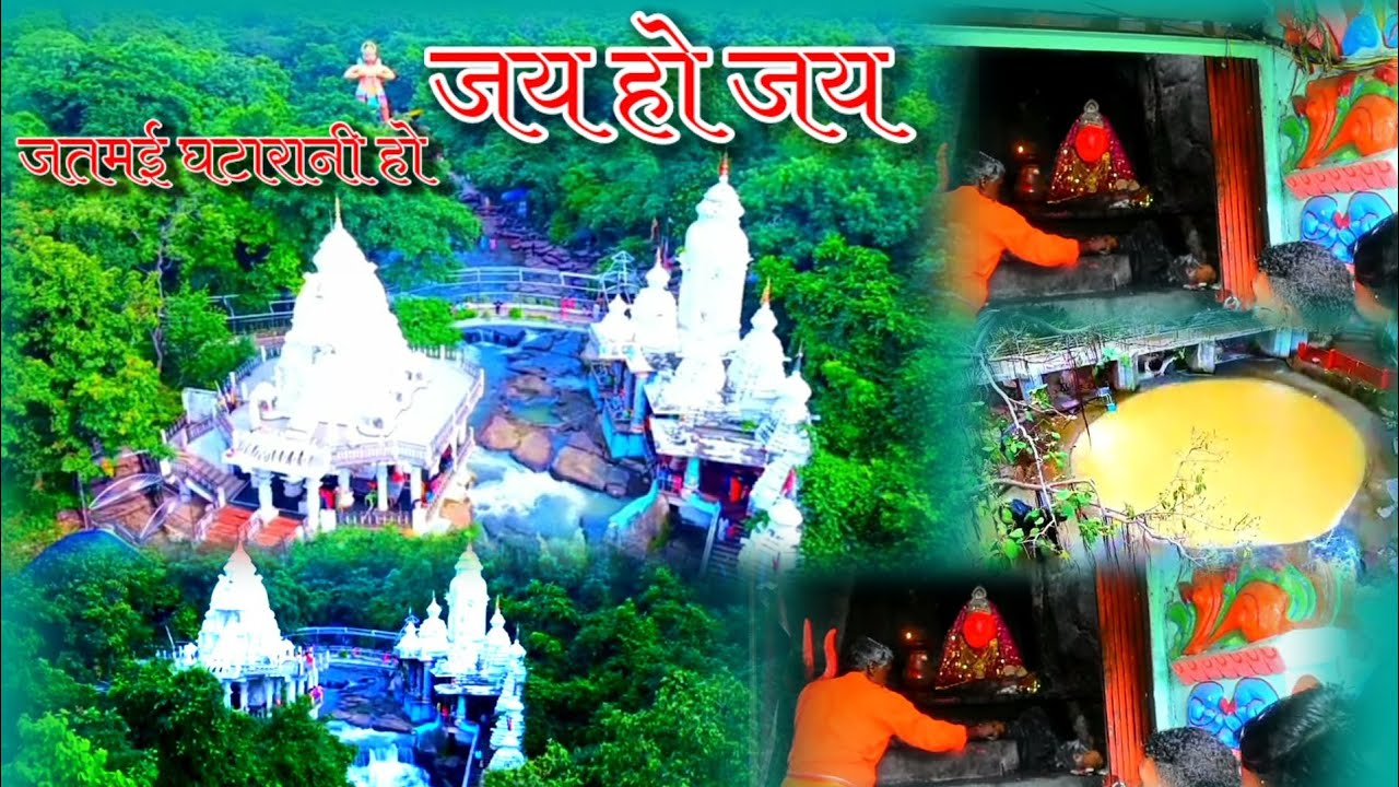 जय हो जय जतमई घटारानी हो 🙏🌺