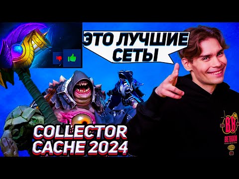 Видео: NIX ВЕРНУЛСЯ И ОЦЕНИВАЕТ СЕТЫ ИЗ НОВОГО COLLECTOR CACHE 2024