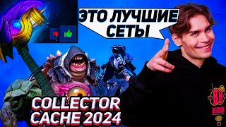 NIX ВЕРНУЛСЯ И ОЦЕНИВАЕТ СЕТЫ ИЗ НОВОГО COLLECTOR CACHE 2024