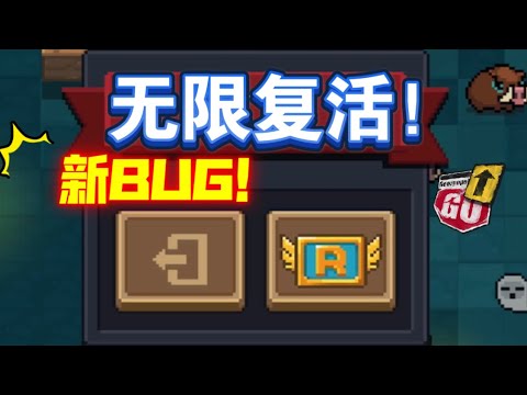 【元气骑士】新模式无限复活BUG Soul Knight