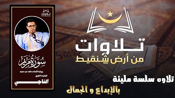 تلاوة مرئية تريح القلب، وتشرح الصدر❤️/القارئ الموريتاني الشيخ الناجي🥰🩷