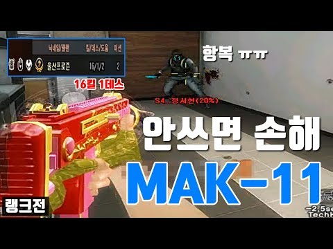 이젠 모두가 아는 사기총 MAK-11 제가 한번 써봤습니다 | 서든어택 얼음스나 랭크전