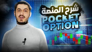 شرح منصة Pocket Option لتداول الخيارات الثنائية (طريقة التسجيل وتوثيق الحساب والإيداع)